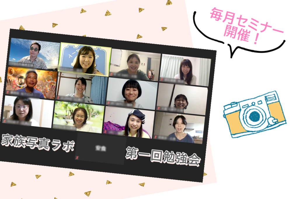 オンラインサロン 家族写真ラボ のご案内 家族写真プロジェクト